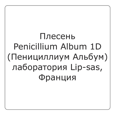Плесень Penicillium Album (Пенициллиум Альбум) (1D) 