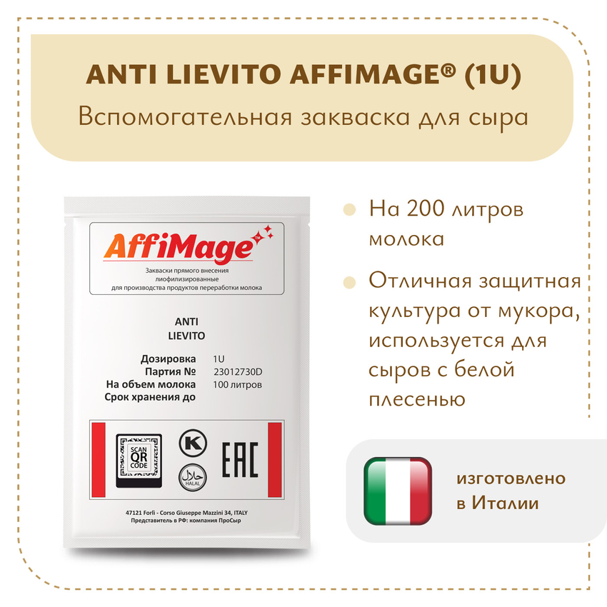 Защитная закваска ANTI LIEVITO AFFIMAGE (1U)