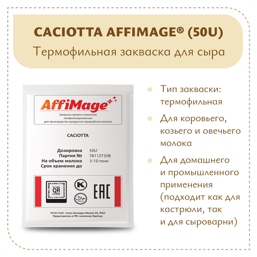 Закваска CACIOTTA AFFIMAGE® (50U) - на 5-10 тонн молока Закваска CACIOTTA AFFIMAGE® (50U) - на 5-10 тонн молока