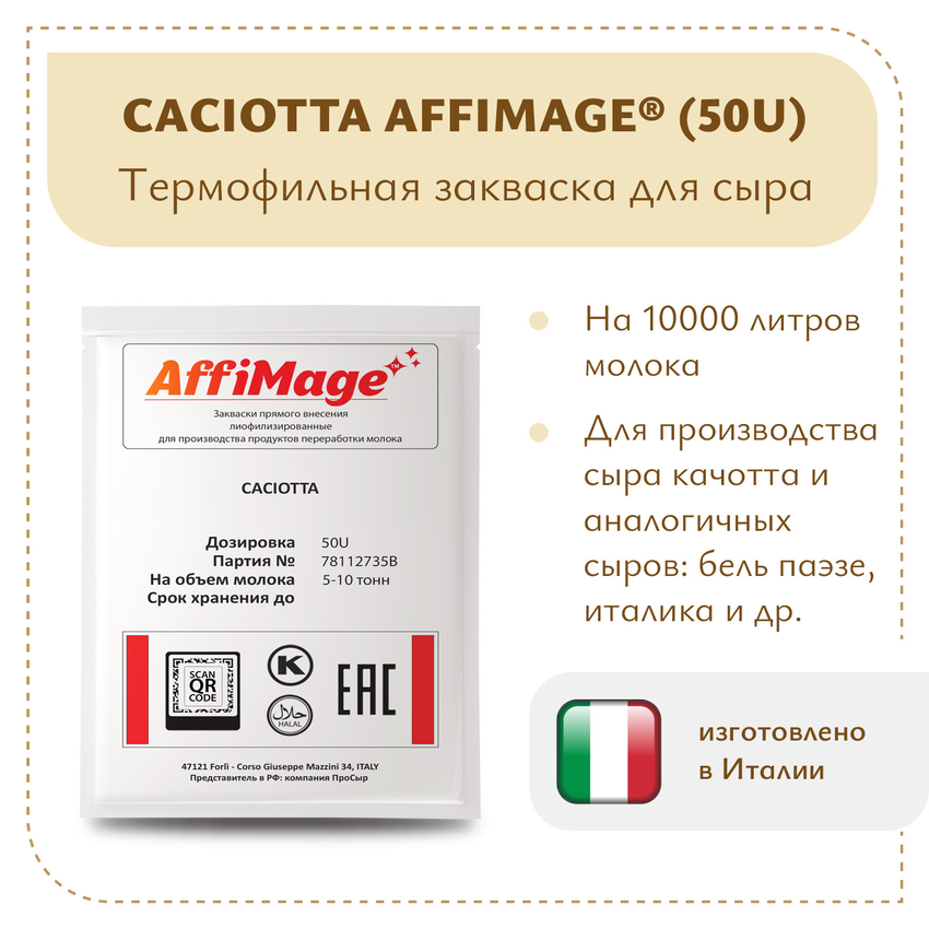 Закваска CACIOTTA AFFIMAGE® (50U) - на 5-10 тонн молока Закваска CACIOTTA AFFIMAGE® (50U) - на 5-10 тонн молока