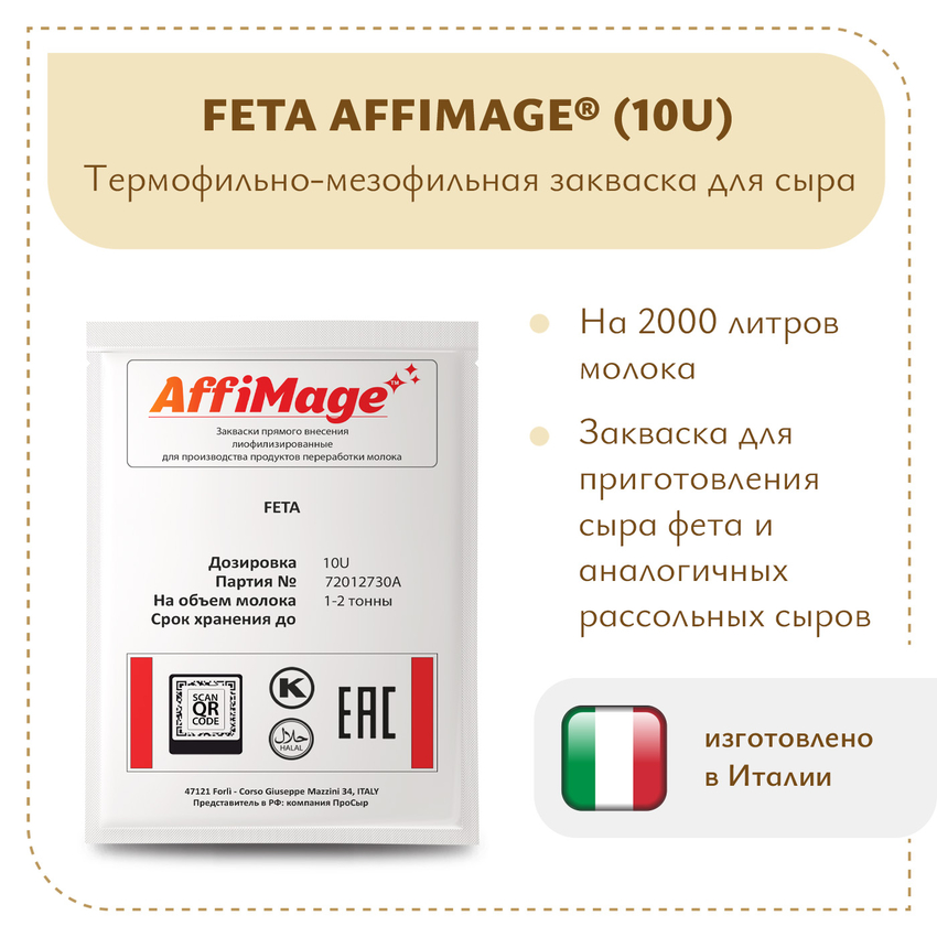 Закваска FETA AFFIMAGE® (10U) - на 1-2 тонны молока Закваска FETA AFFIMAGE® (10U) - на 1-2 тонны молока