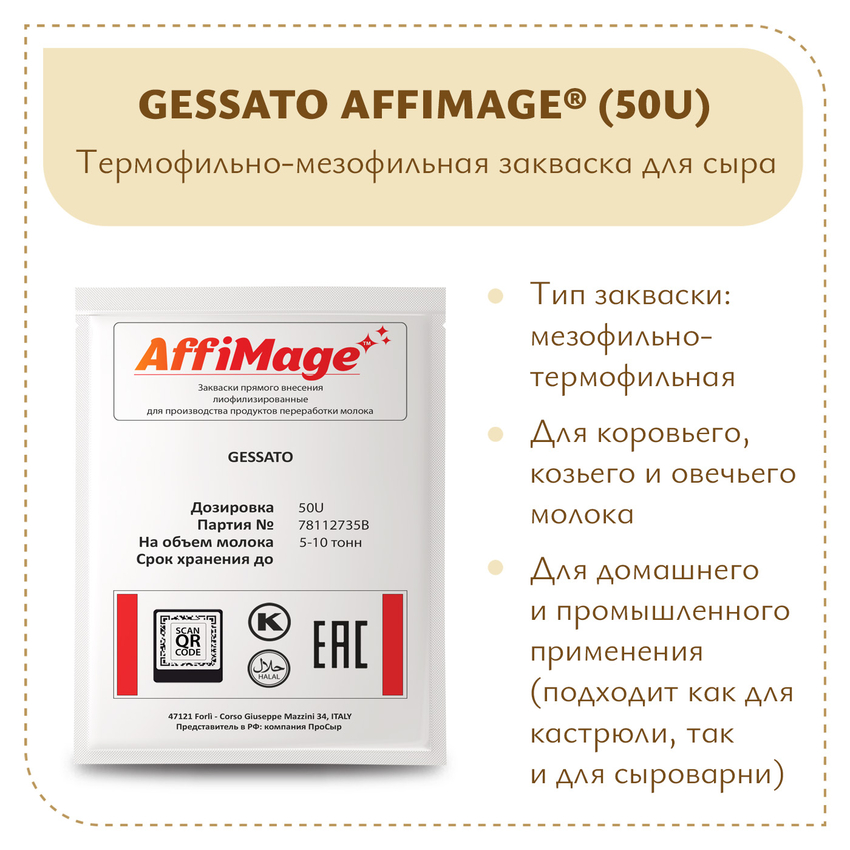 Закваска GESSATO AFFIMAGE® (50U) - на 5-10 тонн молока Закваска GESSATO AFFIMAGE® (50U) - на 5-10 тонн молока