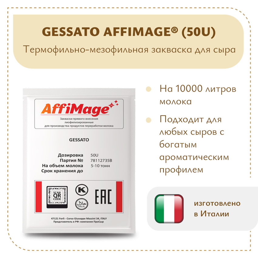 Закваска GESSATO AFFIMAGE® (50U) - на 5-10 тонн молока Закваска GESSATO AFFIMAGE® (50U) - на 5-10 тонн молока