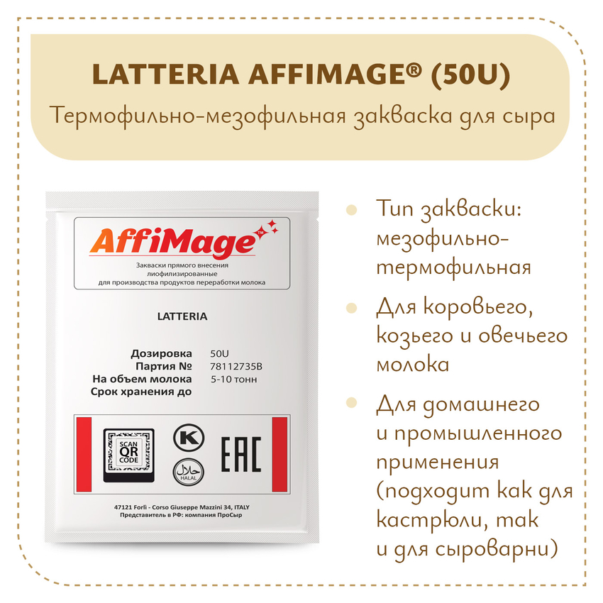 Закваска LATTERIA AFFIMAGE® (50U) - на 5-10 тонн молока Закваска LATTERIA AFFIMAGE® (50U) - на 5-10 тонн молока