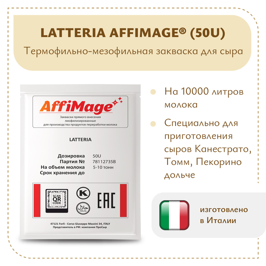 Закваска LATTERIA AFFIMAGE® (50U) - на 5-10 тонн молока Закваска LATTERIA AFFIMAGE® (50U) - на 5-10 тонн молока