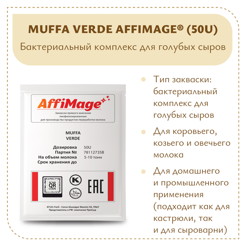 Бактериальный комплекс MUFFA VERDE AFFIMAGE® (50U) - на 5-10 тонн молока Бактериальный комплекс MUFFA VERDE AFFIMAGE® (50U) - на 5-10 тонн молока