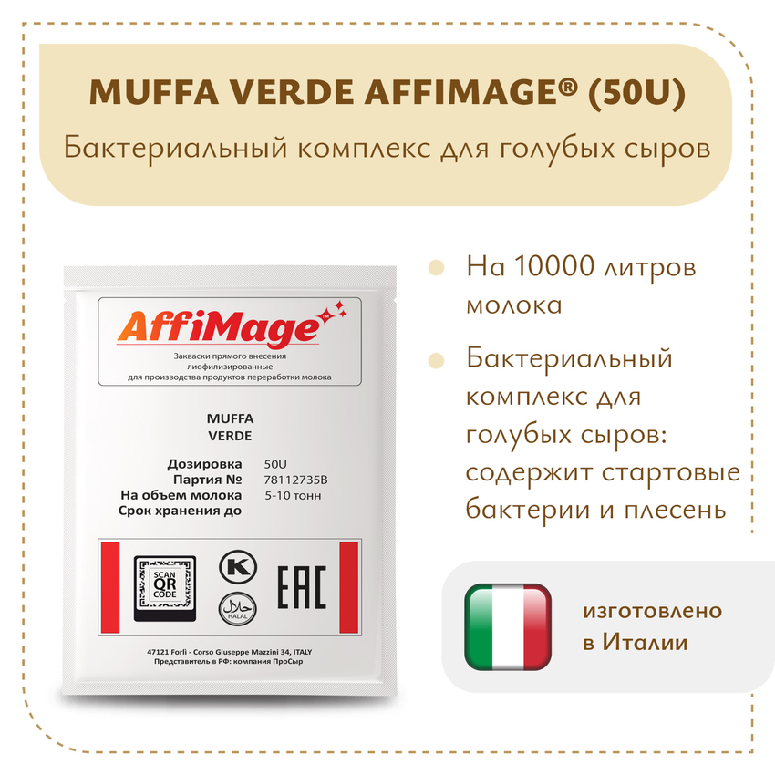 Бактериальный комплекс MUFFA VERDE AFFIMAGE® (50U) - на 5-10 тонн молока Бактериальный комплекс MUFFA VERDE AFFIMAGE® (50U) - на 5-10 тонн молока