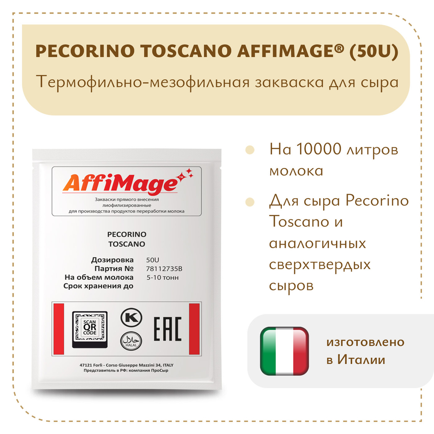 Закваска PECORINO TOSCANO AFFIMAGE® (50U) - на 5-10 тонн молока Закваска PECORINO TOSCANO AFFIMAGE® (50U) - на 5-10 тонн молока