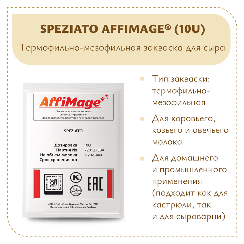 Закваска SPEZIATO AFFIMAGE (10U) - на 1-2 тонны молока