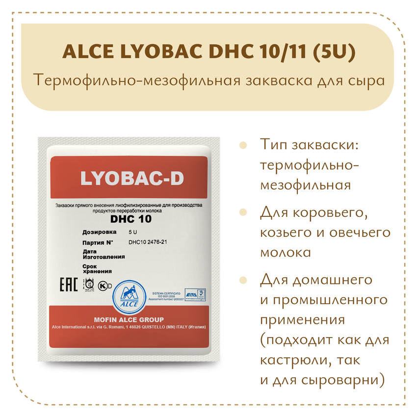 Мезофильно-термофильная закваска ALCE LYOBAC DHC 10/11 (5U) Мезофильно-термофильная закваска ALCE LYOBAC DHC 10/11 (5U)