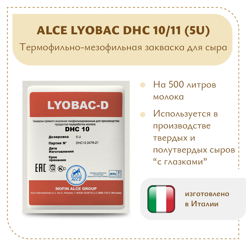 Мезофильно-термофильная закваска ALCE LYOBAC DHC 10/11 (5U) Мезофильно-термофильная закваска ALCE LYOBAC DHC 10/11 (5U)