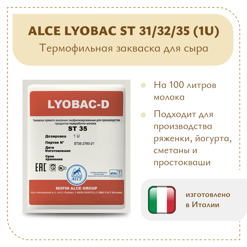 Закваска для йогурта и ряженки ALCE LYOBAC ST (1U) Закваска для йогурта и ряженки ALCE LYOBAC ST (1U)