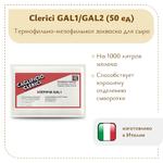 Закваска Клеричи (Clerici) GAL1/GAL2, 50 единиц