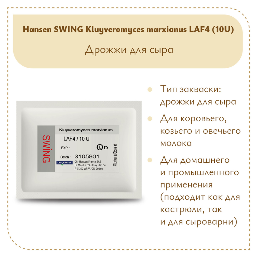 Дрожжи KL Hansen LAF-4 10 U Дрожжи KL Hansen LAF-4 10 U