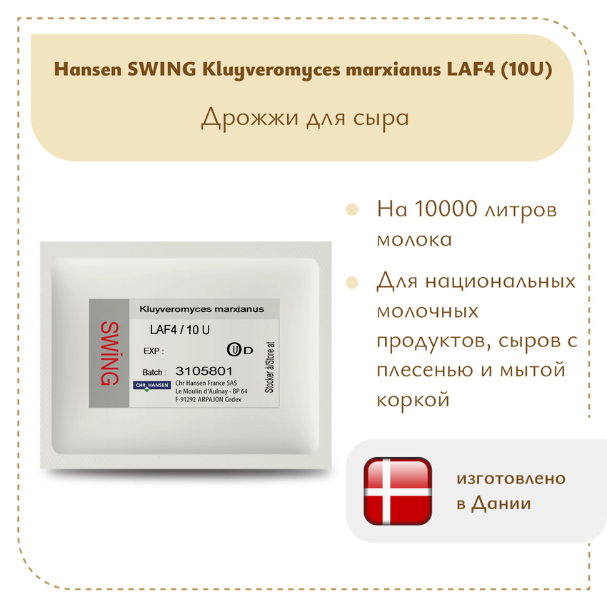 Дрожжи KL Hansen LAF-4 10 U Дрожжи KL Hansen LAF-4 10 U
