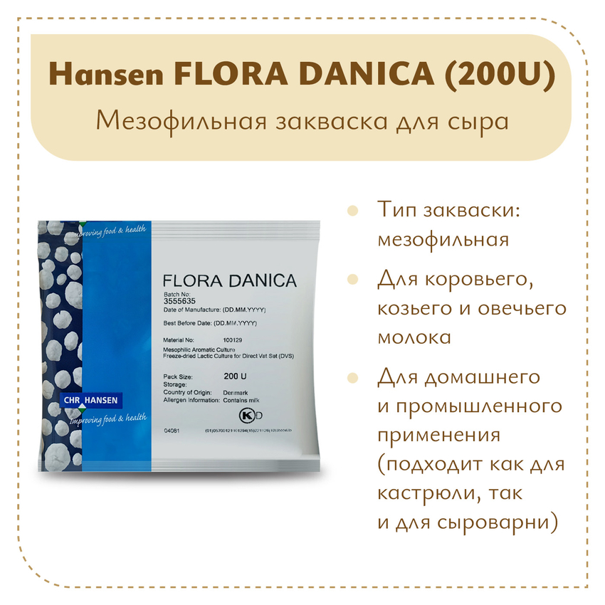 Закваска мезофильная Hansen Flora Danica (200U) на 2 тонны Закваска мезофильная Hansen Flora Danica (200U) на 2 тонны