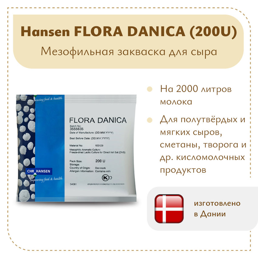 Закваска мезофильная Hansen Flora Danica (200U) на 2 тонны Закваска мезофильная Hansen Flora Danica (200U) на 2 тонны