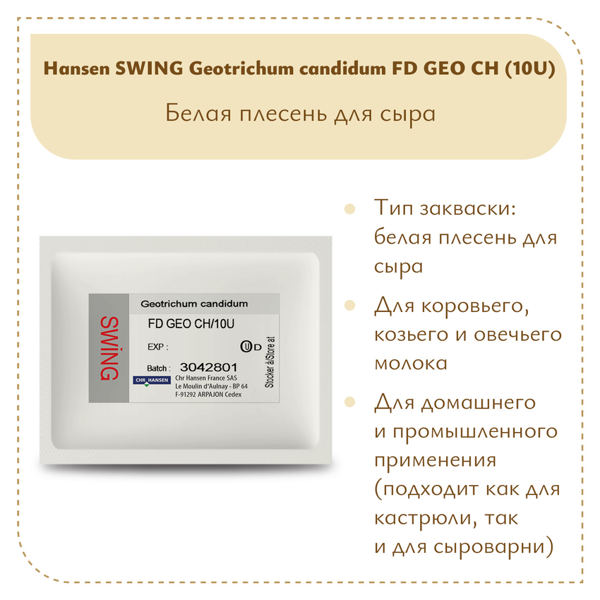 Плесень Hansen SWING G. Candidum FD GEO CH (10U) Плесень Hansen SWING G. Candidum FD GEO CH (10U)
