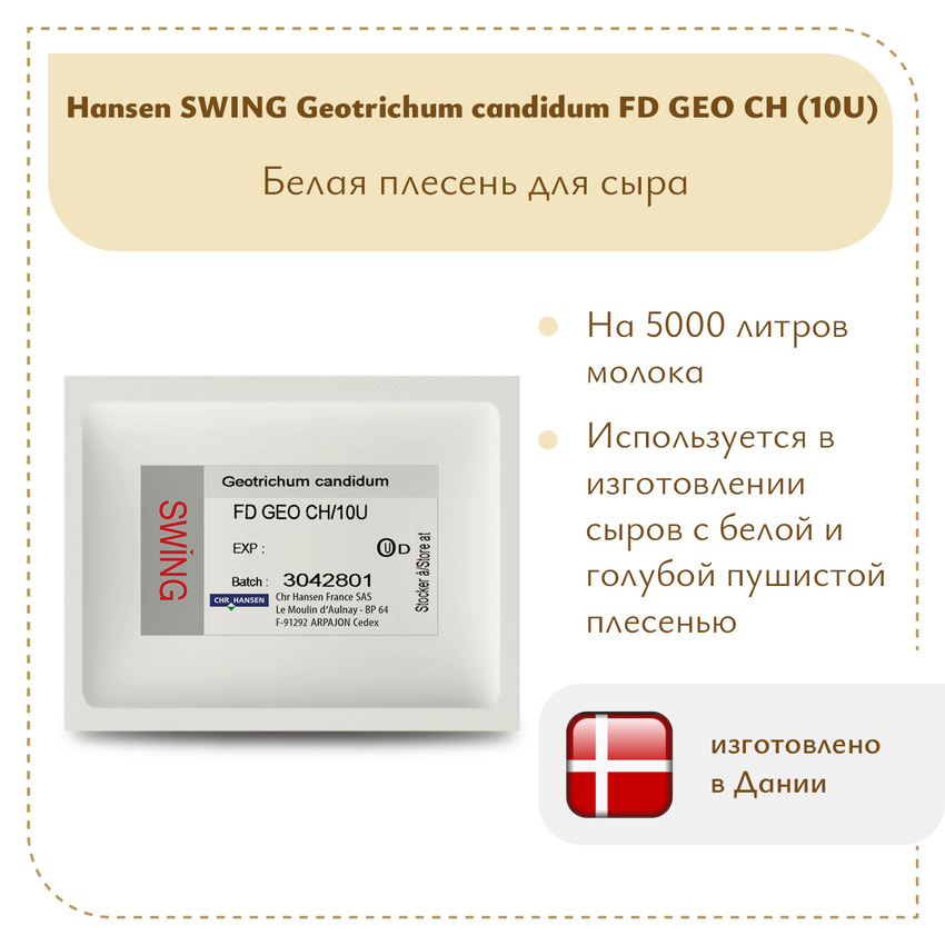 Плесень Hansen SWING G. Candidum FD GEO CH (10U) Плесень Hansen SWING G. Candidum FD GEO CH (10U)