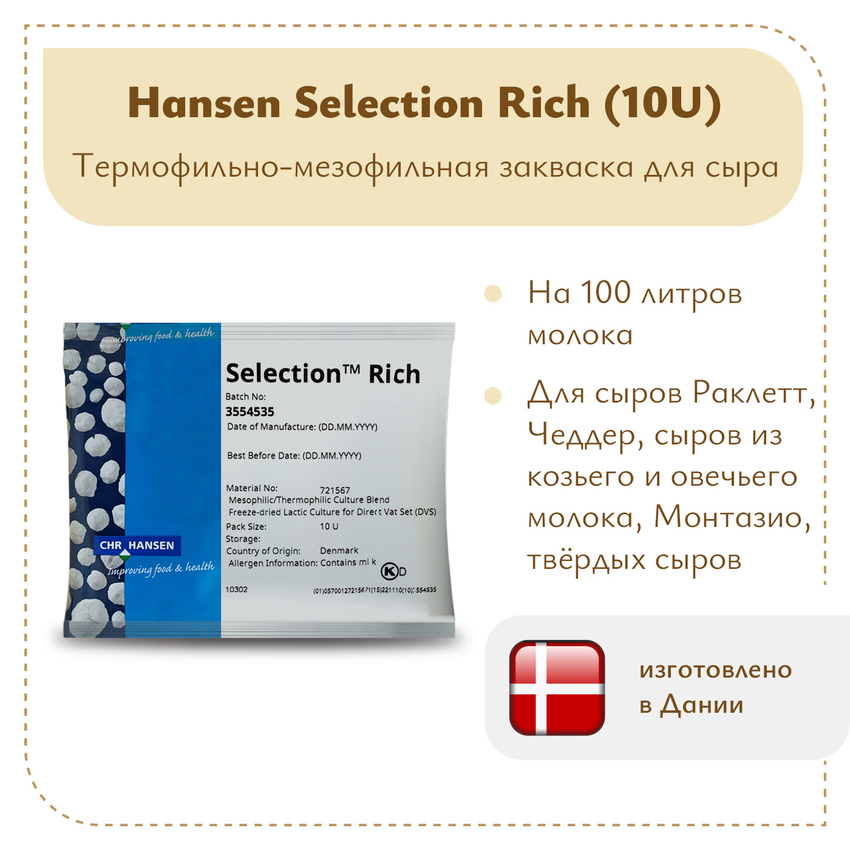 Закваска Chr.Hansen Selection Rich (10U) на 100 литров молока Закваска Chr.Hansen Selection Rich (10U) на 100 литров молока