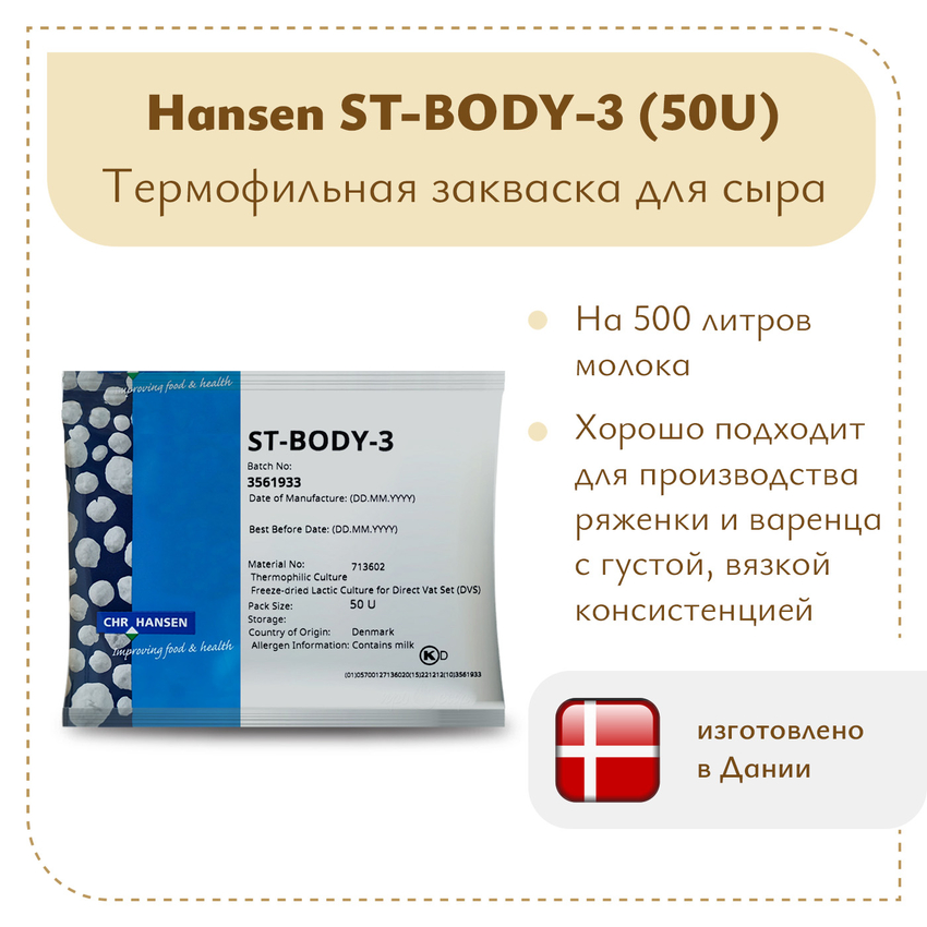 Закваска Chr.Hansen для ряженки и варенца St-Body-3 (50U) Закваска Chr.Hansen для ряженки и варенца St-Body-3 (50U)