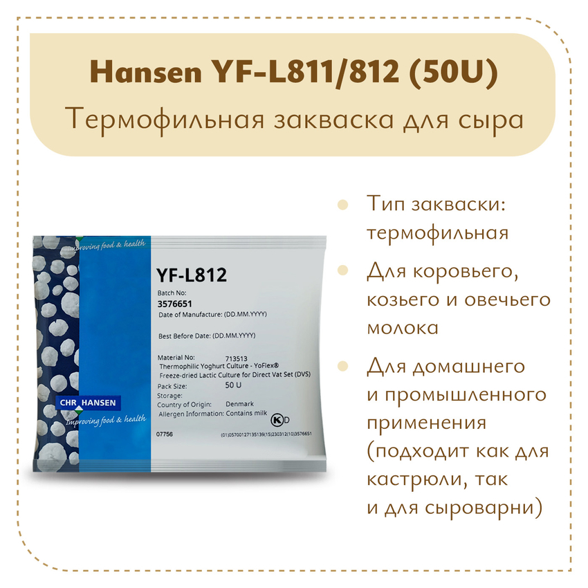 Термофильная закваска Chr.Hansen YF-L 811/812 (50U) Термофильная закваска Chr.Hansen YF-L 811/812 (50U)