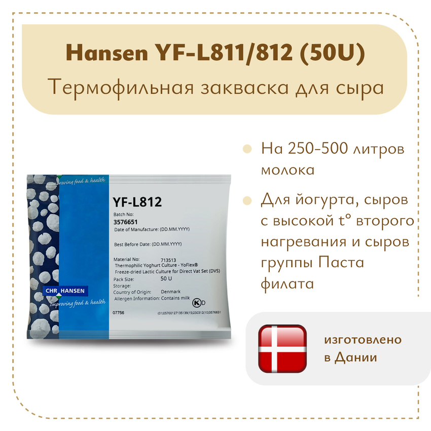 Термофильная закваска Chr.Hansen YF-L 811/812 (50U) Термофильная закваска Chr.Hansen YF-L 811/812 (50U)