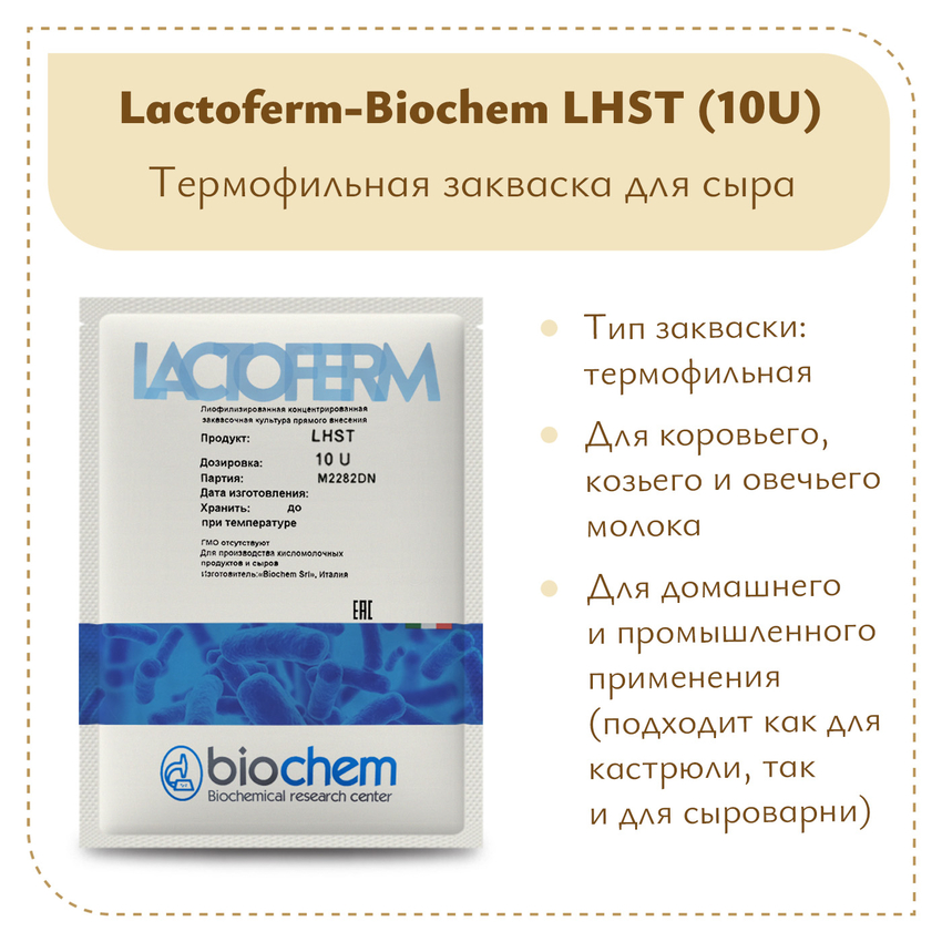 Закваска Lactoferm-Biochem LHST (10U) Закваска Lactoferm-Biochem LHST (10U)