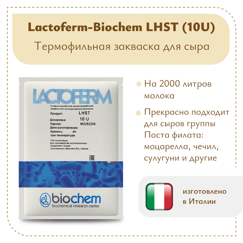 Закваска Lactoferm-Biochem LHST (10U) Закваска Lactoferm-Biochem LHST (10U)