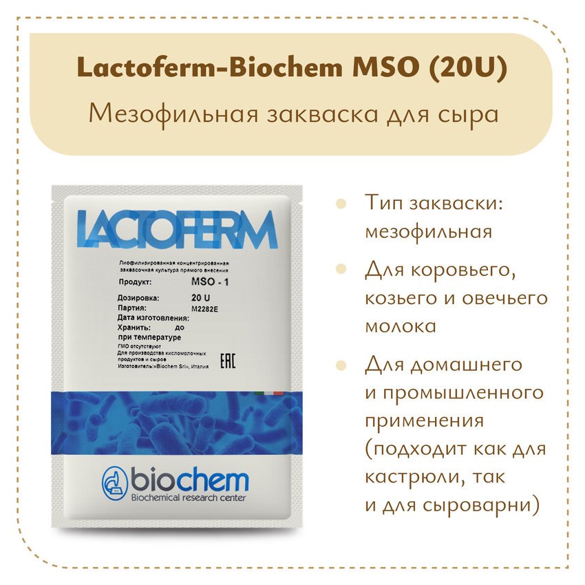 Закваска Lactoferm-Biochem MSO (20U) Закваска Lactoferm-Biochem MSO (20U)