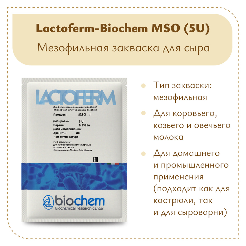 Закваска Lactoferm-Biochem MSO (5U) Закваска Lactoferm-Biochem MSO (5U)