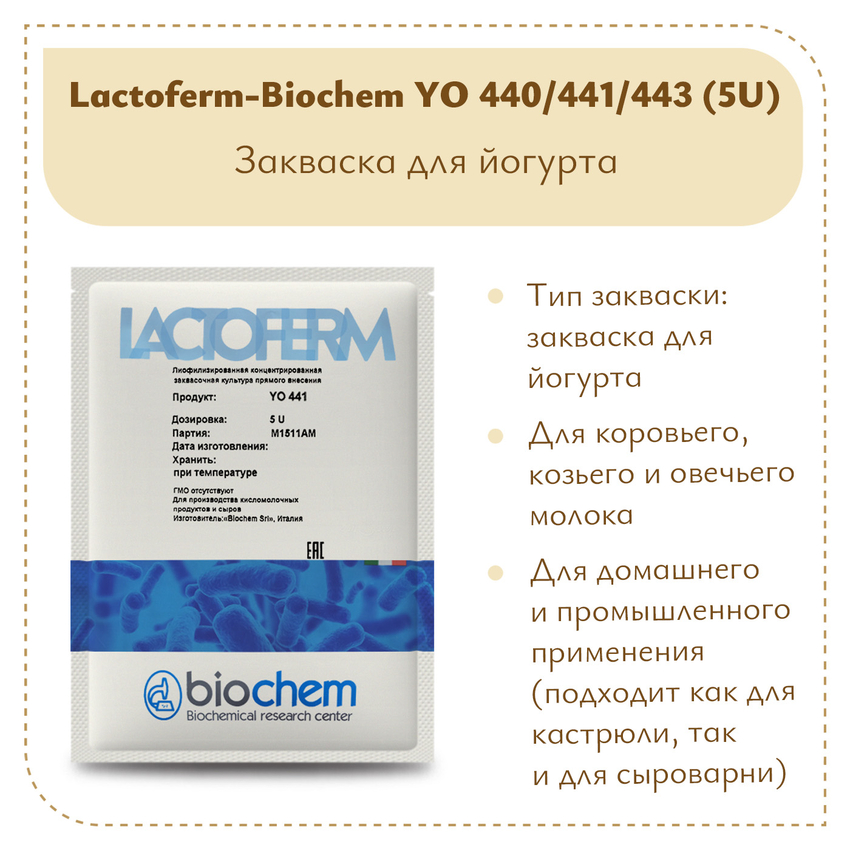 Закваска для йогурта Lactoferm-Biochem YO 440/441/443 (5U) Закваска для йогурта Lactoferm-Biochem YO 440/441/443 (5U)