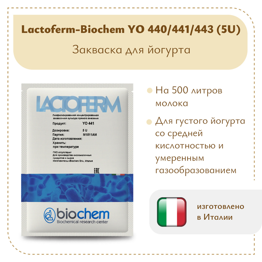 Закваска для йогурта Lactoferm-Biochem YO 440/441/443 (5U) Закваска для йогурта Lactoferm-Biochem YO 440/441/443 (5U)
