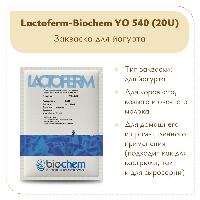 Закваска для йогурта Biochem YO 540 (20U) Закваска для йогурта Biochem YO 540 (20U)