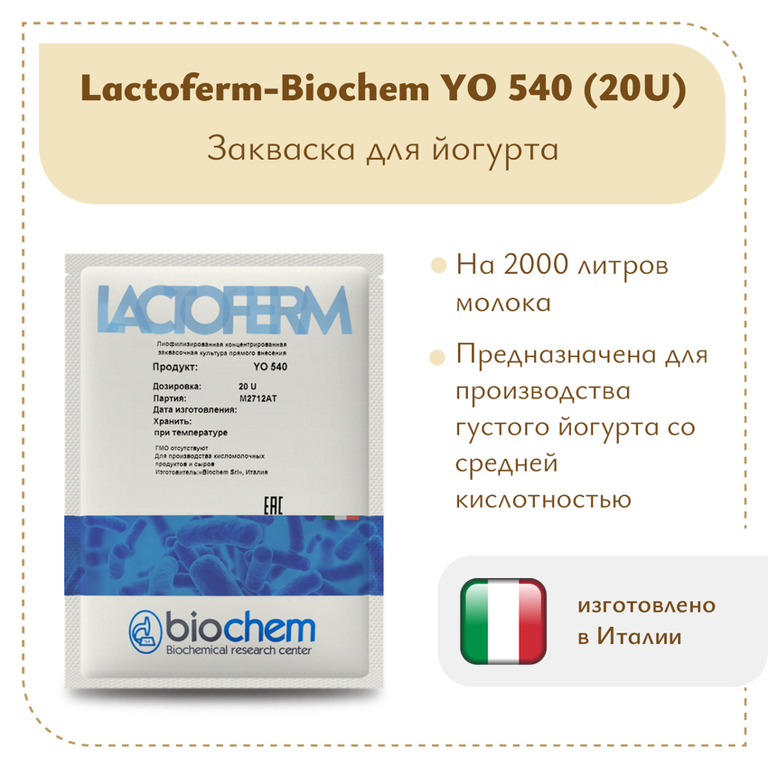 Закваска для йогурта Biochem YO 540 (20U) Закваска для йогурта Biochem YO 540 (20U)