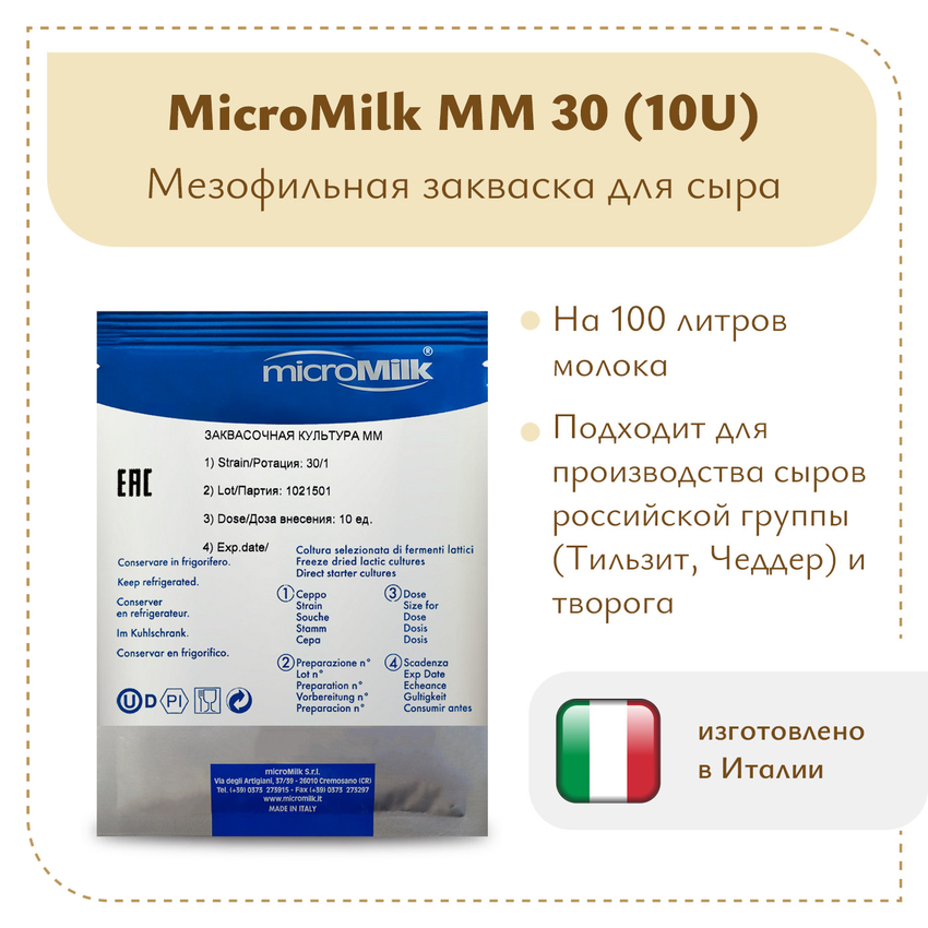Мезофильная закваска MicroMilk MM30 (10 U) Мезофильная закваска MicroMilk MM30 (10 U)