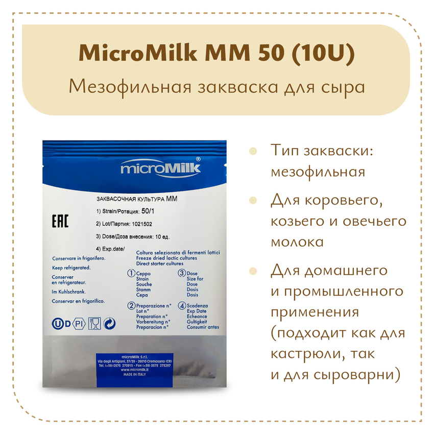 Мезофильная закваска MicroMilk MM50 (10U) Мезофильная закваска MicroMilk MM50 (10U)