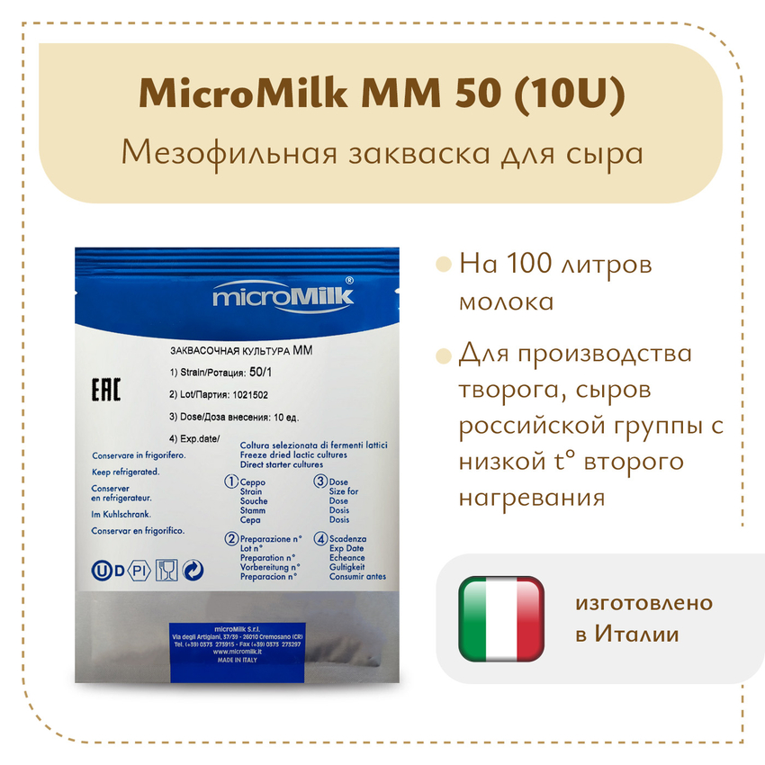 Мезофильная закваска MicroMilk MM50 (10U) Мезофильная закваска MicroMilk MM50 (10U)