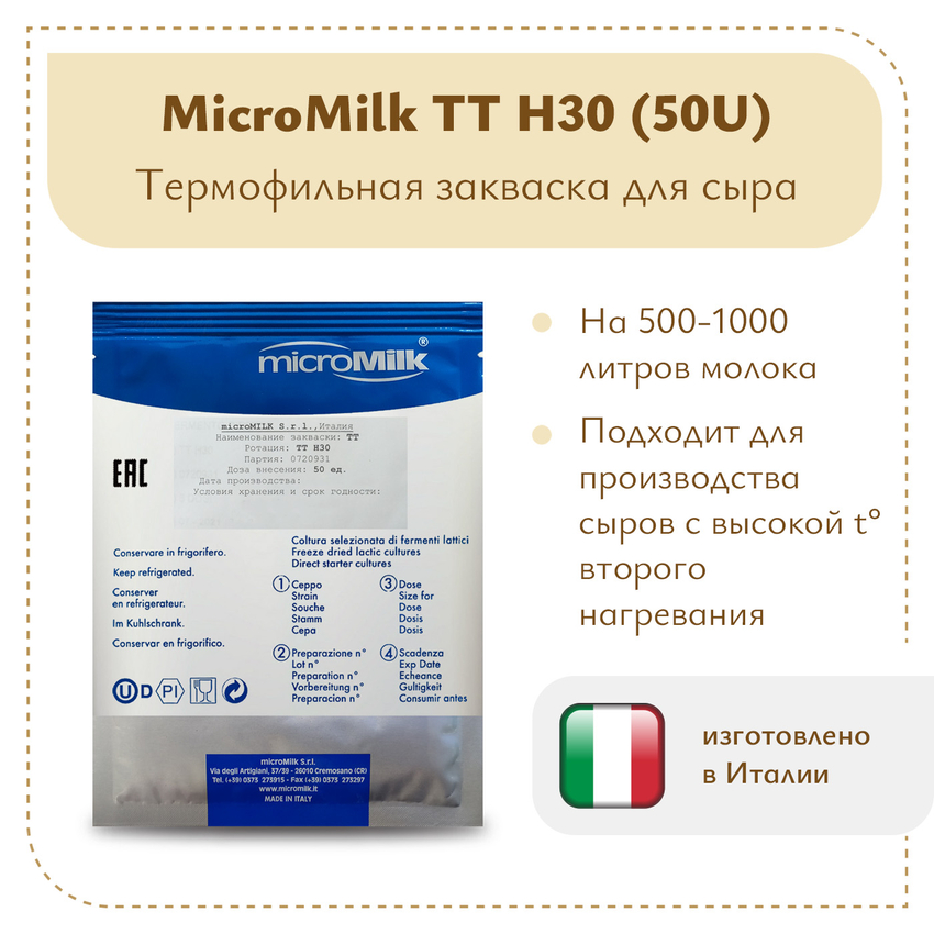 Термофильная закваска MicroMilk TT H30 (50U) Термофильная закваска MicroMilk TT H30 (50U)