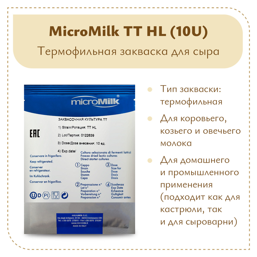 Ароматообразующая закваска MicroMilk TT HL (10U) Ароматообразующая закваска MicroMilk TT HL (10U)