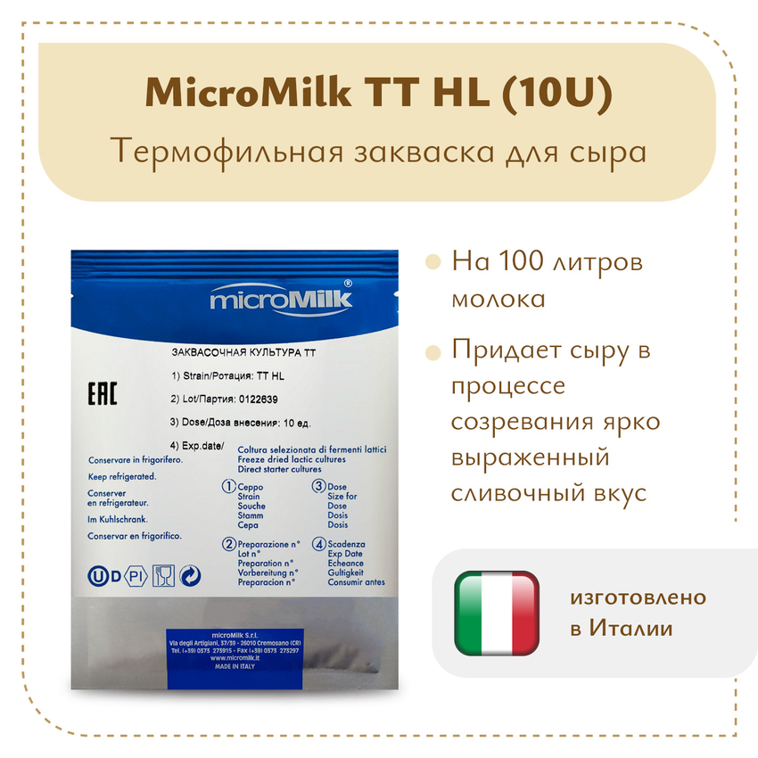 Ароматообразующая закваска MicroMilk TT HL (10U) Ароматообразующая закваска MicroMilk TT HL (10U)