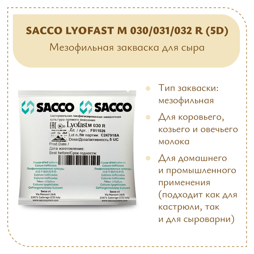 Мезофильная закваска Sacco M 030/031/032 R (5D) Мезофильная закваска Sacco M 030/031/032 R (5D)