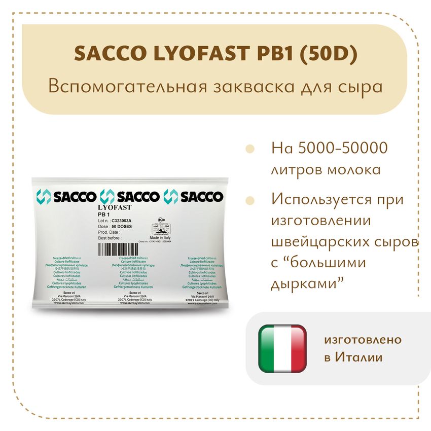 Пропионовокислые бактерии Sacco PB1 (50D) Пропионовокислые бактерии Sacco PB1 (50D)