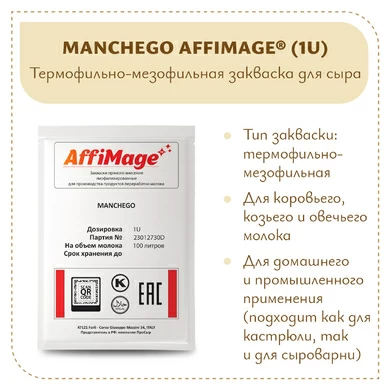 Закваска MANCHEGO AFFIMAGE® (1U)