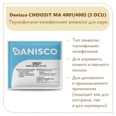 Фермерская закваска Danisco MA 4001/4002 (5 DCU)